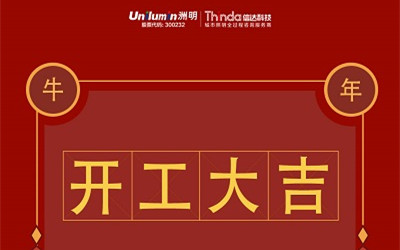開工大吉！新的一年，“牛”轉(zhuǎn)乾坤！