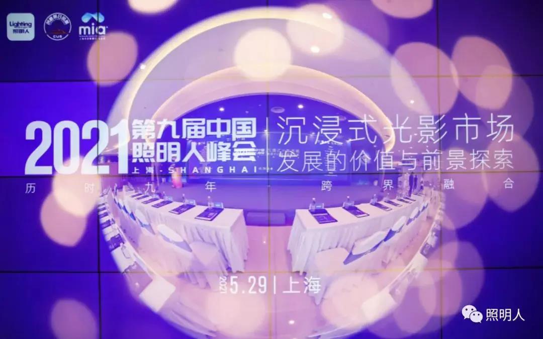 大咖齊聚共話城市照明新風向，聚力前行推進照明行業新發展