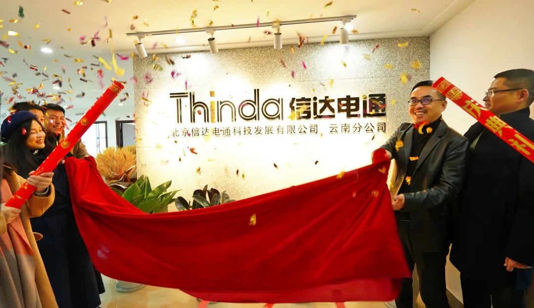 信達電通云南分公司正式成立，開啟新征程！