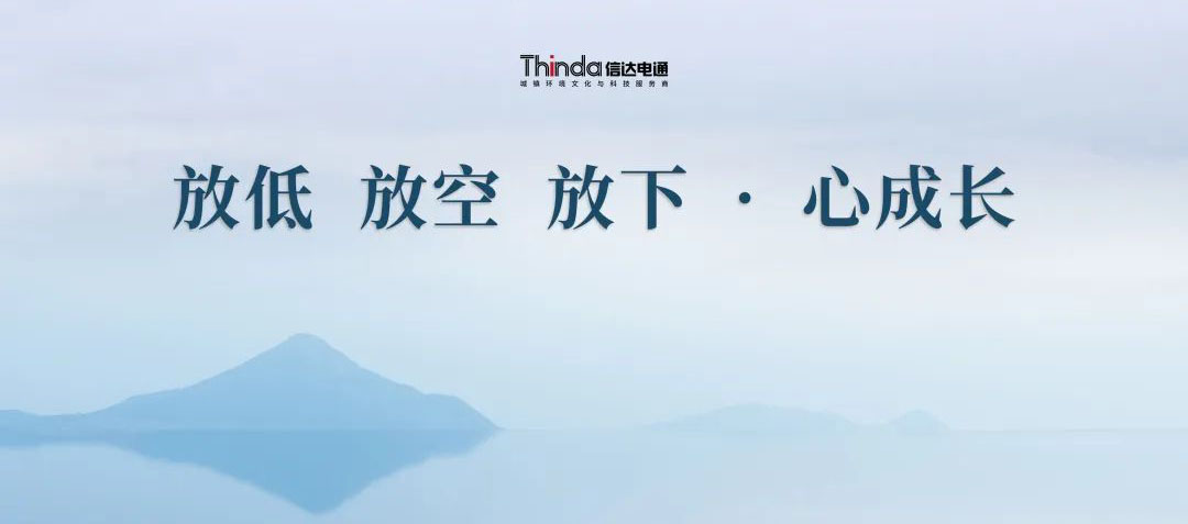 放低 放空 放下·心成長(zhǎng) | 信達(dá)電通2023年企業(yè)文化共學(xué)會(huì)圓滿落幕！
